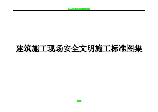 建筑施工现场安全文明施工标准图集(全国通用)