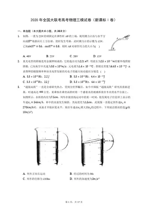 2020年全国大联考高考物理三模试卷(新课标Ⅰ卷) (含答案解析)