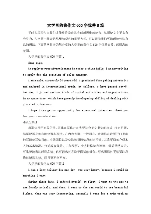 大学里的我作文600字优秀8篇