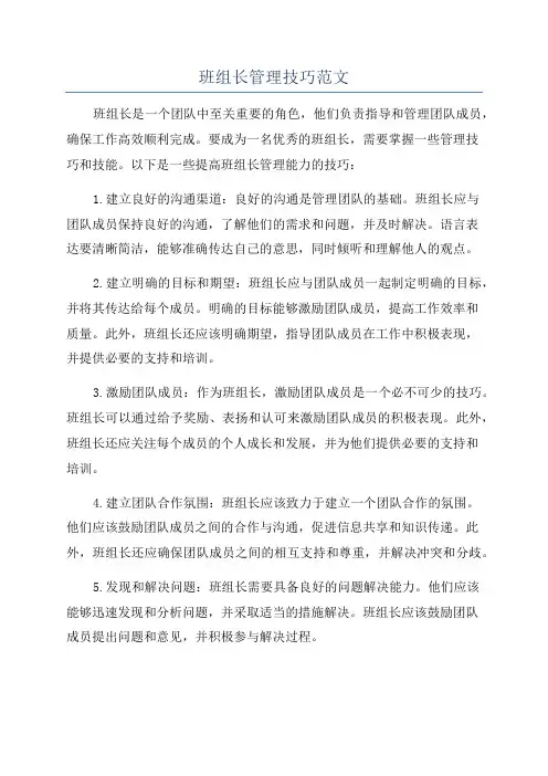 班组长管理技巧范文