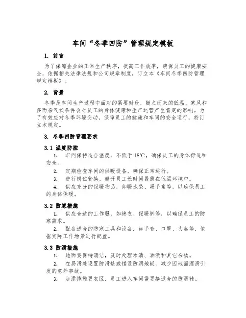 车间“冬季四防”管理规定模板