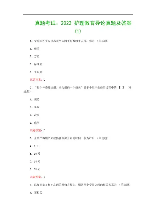 真题考试：2022 护理教育导论真题及答案(1)