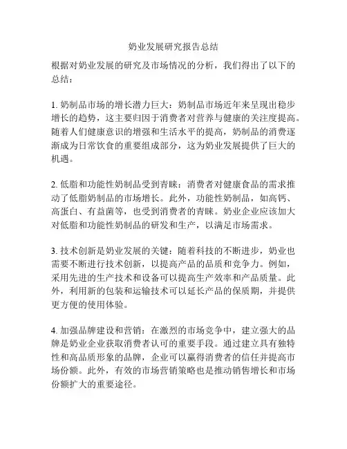 奶业发展研究报告总结