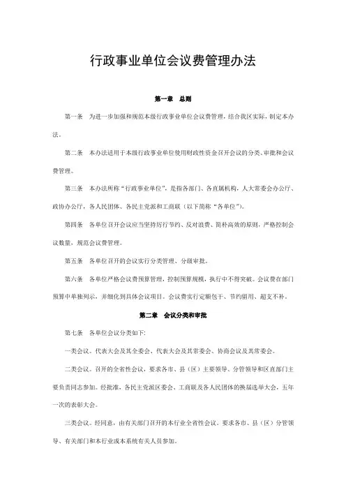 行政事业单位会议费管理办法