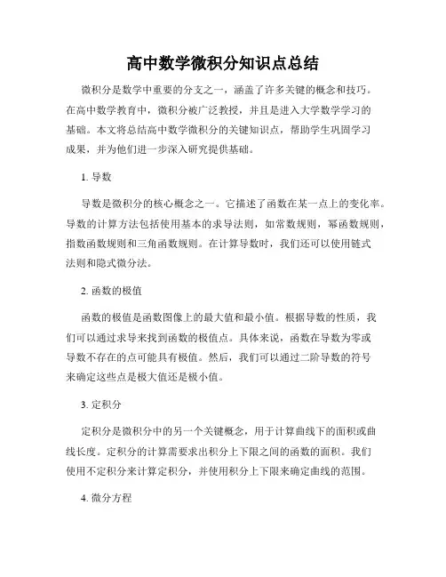 高中数学微积分知识点总结