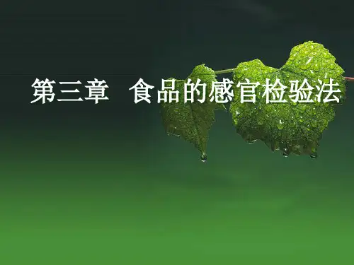 第三章 食品的感官检验法