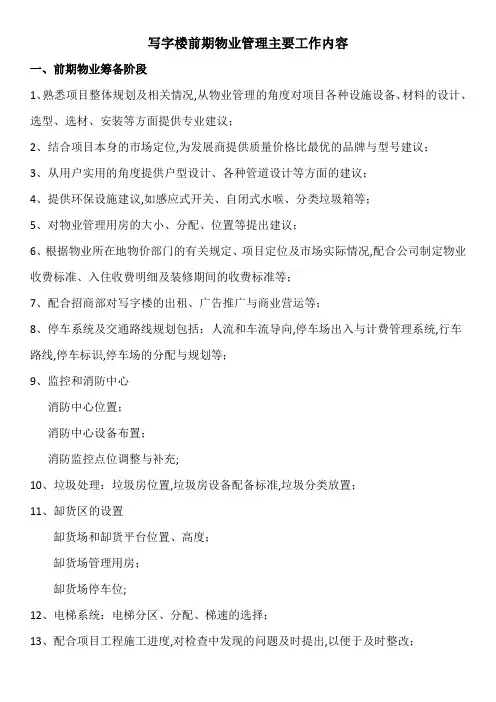 写字楼前期物业管理主要工作内容