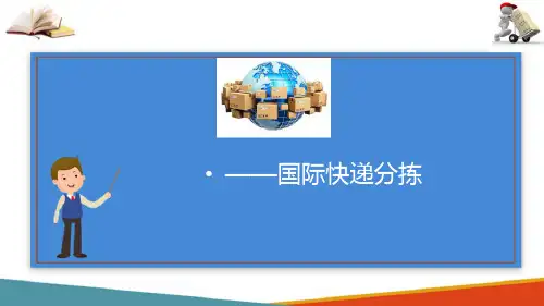 国际快件分拣—部分国家(地区)海关禁寄规定及清关注意事项