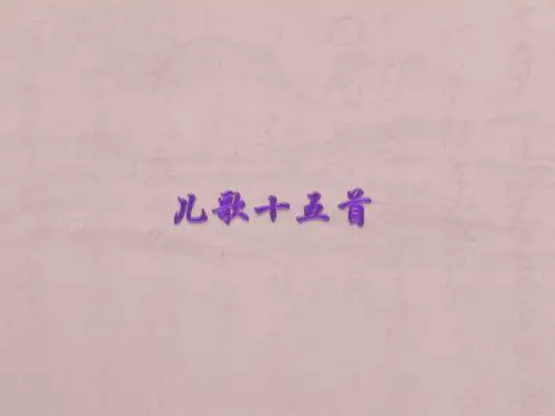 《儿歌十五首》PPT课件