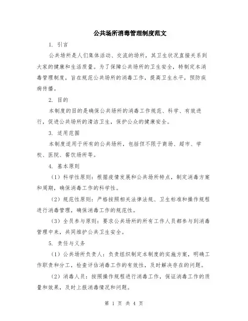 公共场所消毒管理制度范文