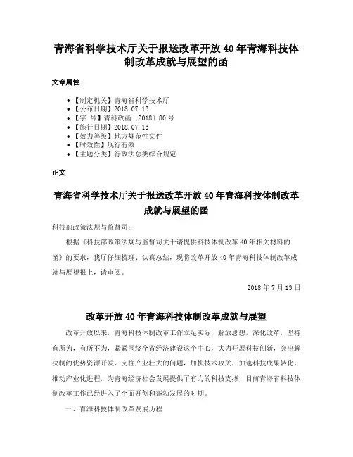 青海省科学技术厅关于报送改革开放40年青海科技体制改革成就与展望的函