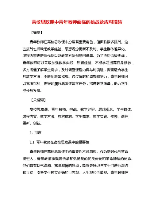 高校思政课中青年教师面临的挑战及应对措施