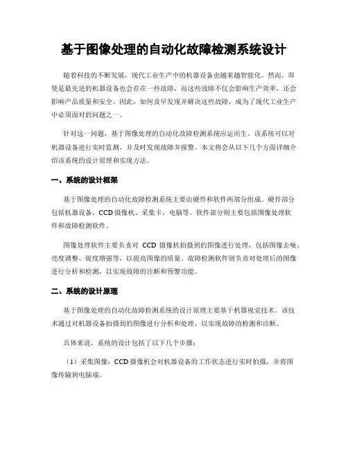 基于图像处理的自动化故障检测系统设计