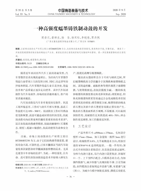 一种高强度蠕墨铸铁制动鼓的开发