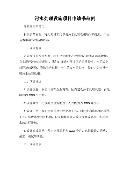 污水处理设施项目申请书范例