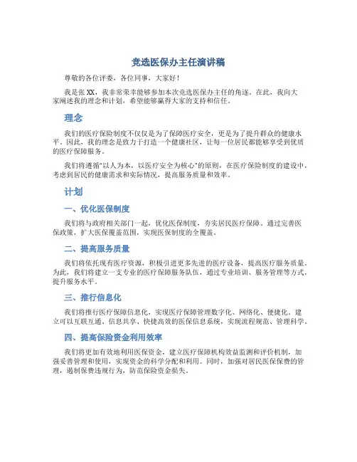 竞选医保办主任演讲稿