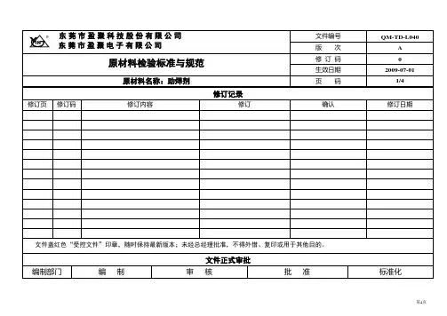 助焊剂检验标准与规范