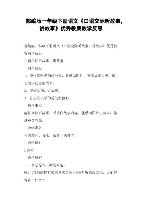 部编版一年级下册语文《口语交际听故事,讲故事》教案教学反思 (一)