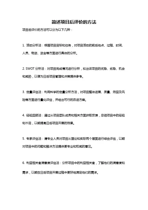 简述项目后评价的方法