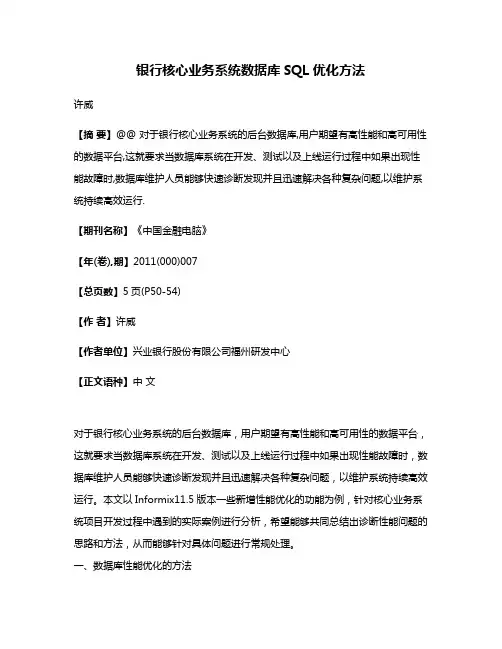银行核心业务系统数据库SQL优化方法