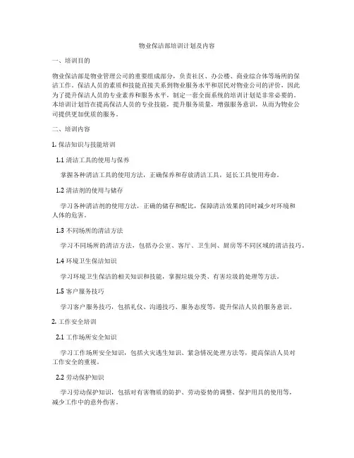 物业保洁部培训计划及内容