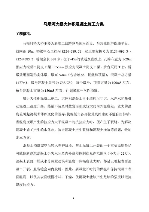 马颊河大桥大体积混凝土施工方案.doc
