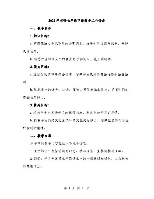 2024年英语七年级下册教学工作计划（三篇）