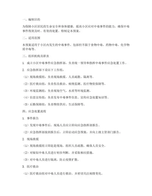 小区中毒应急预案及处理流程