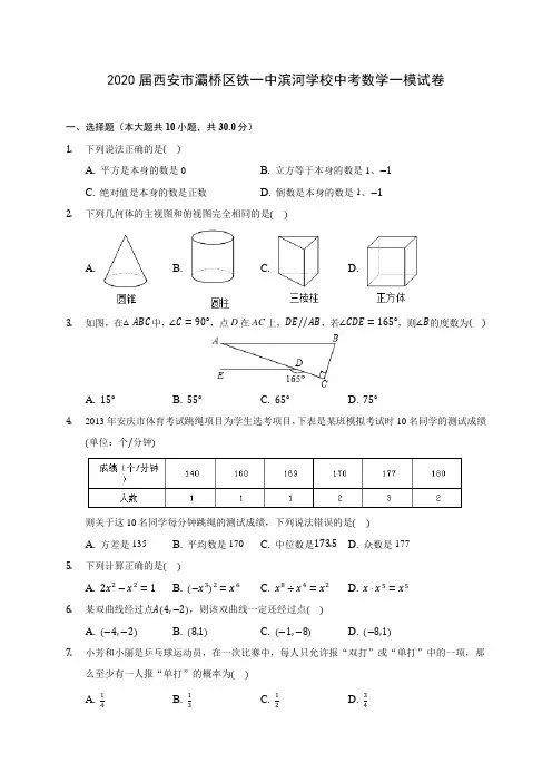 2020届西安市灞桥区铁一中滨河学校中考数学一模试卷(含解析)