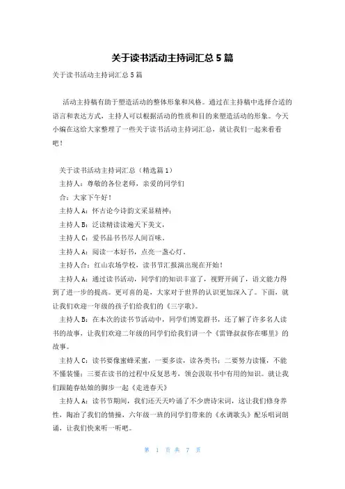 关于读书活动主持词汇总5篇