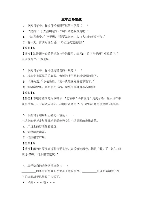 部编版三年级语文易错题