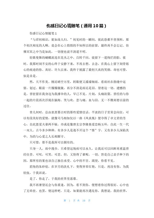 伤感日记心情随笔（通用10篇）