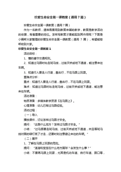 珍爱生命安全第一课教案（通用7篇）