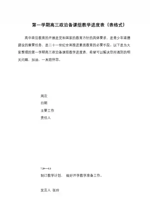 第一学期高三政治备课组教学进度表(表格式)