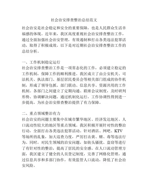 社会治安排查整治总结范文