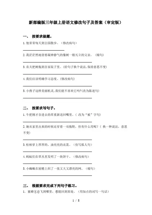 新部编版三年级上册语文修改句子及答案(审定版)