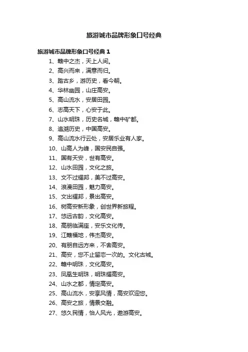 旅游城市品牌形象口号经典