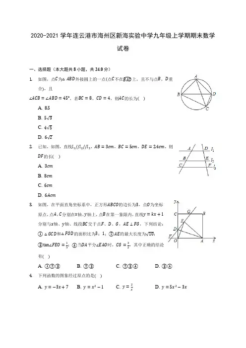 2020-2021学年连云港市海州区新海实验中学九年级上学期期末数学试卷(含答案解析)