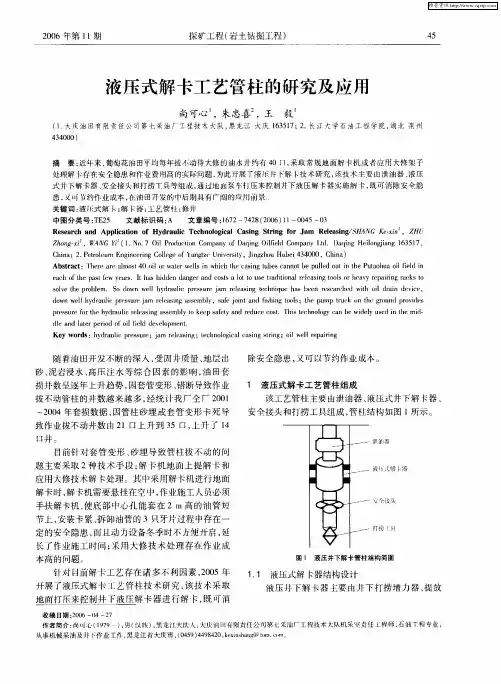 液压式解卡工艺管柱的研究及应用