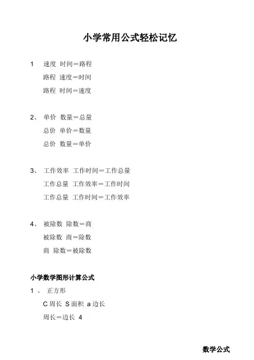小升初数学常用公式轻松记忆