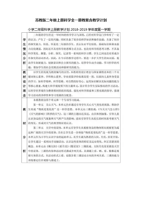 苏教版二年级上册科学全一册教案含教学计划