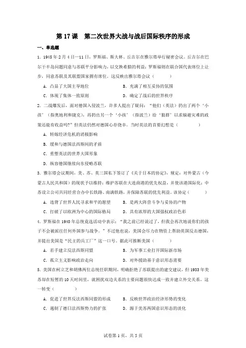 第17课第二次世界大战与战后国际秩序的形成同步练习 高一统编版2019必修中外历史纲要下册
