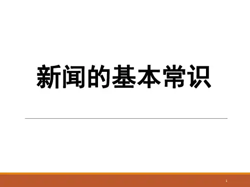 新闻基本知识ppt课件