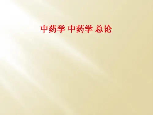 中药学 中药学 总论