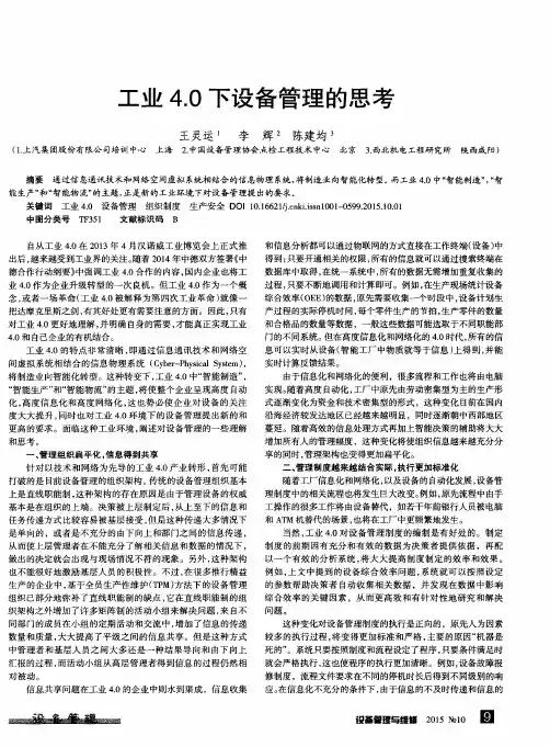 工业4.0下设备管理的思考