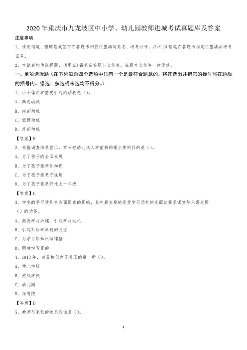2020年重庆市九龙坡区中小学、幼儿园教师进城考试真题库及答案