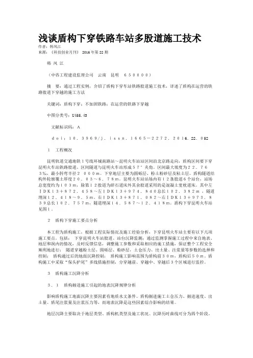 浅谈盾构下穿铁路车站多股道施工技术