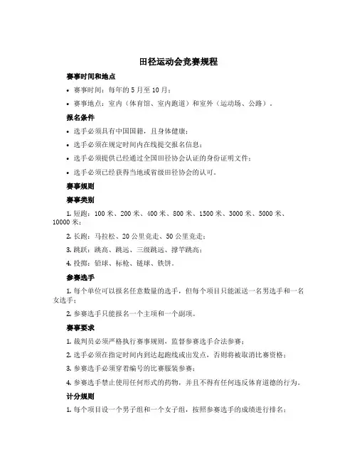 田径运动会竞赛规程