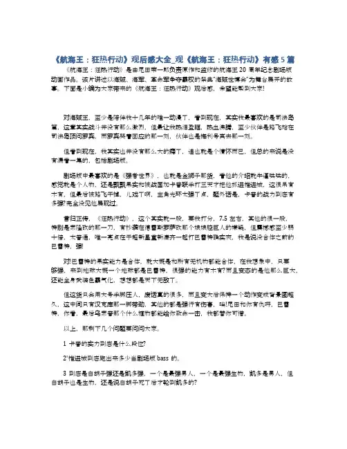 《航海王：狂热行动》观后感大全_观《航海王：狂热行动》有感5篇