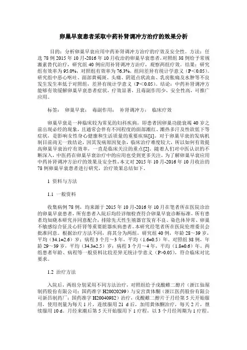 卵巢早衰患者采取中药补肾调冲方治疗的效果分析